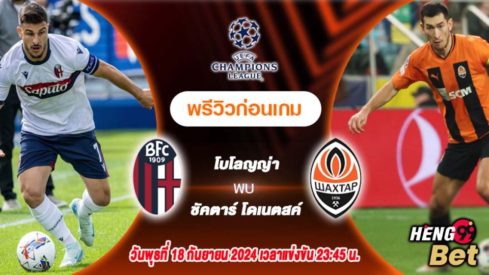 โบโลญญ่า-VS-ชัคตาร์ โดเนตสค์-''Bologna-VS-Shakhtar Donetsk''