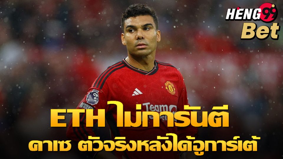คาเซ มิโร่-"Casemiro"