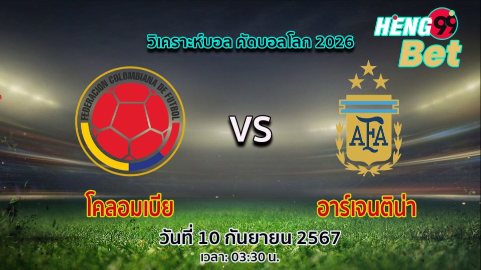 โคลอมเบีย vs อาร์เจนติน่า-"Colombia vs Argentina"