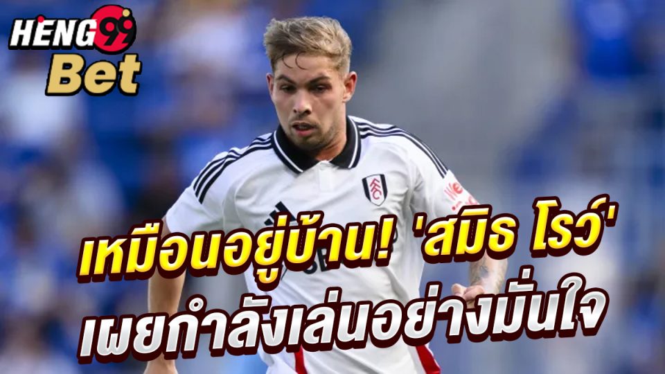เอมิล สมิธ โรว์-"Emile Smith Rowe"