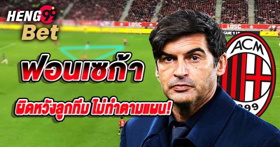 ฟอนเซก้า-''Fonseca''