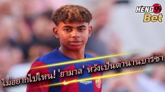 ไม่อยากไปไหน ลามีน ยามาล-"I don't want to go anywhere, Lamine Yamal."