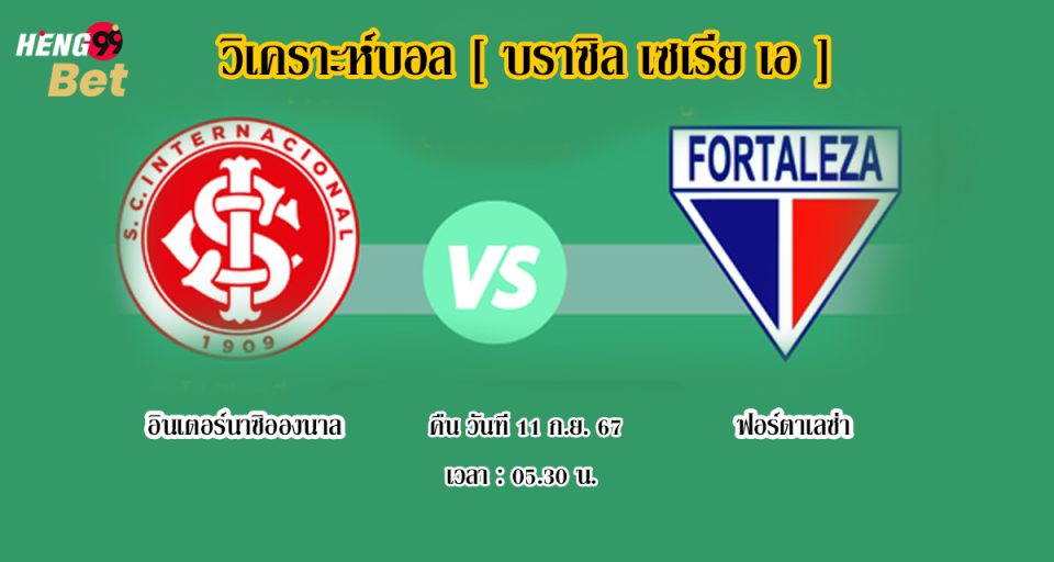 อินเตอร์นาซิอองนาล VS ฟอร์ตาเลซ่า - " Internacional VS Fortaleza "