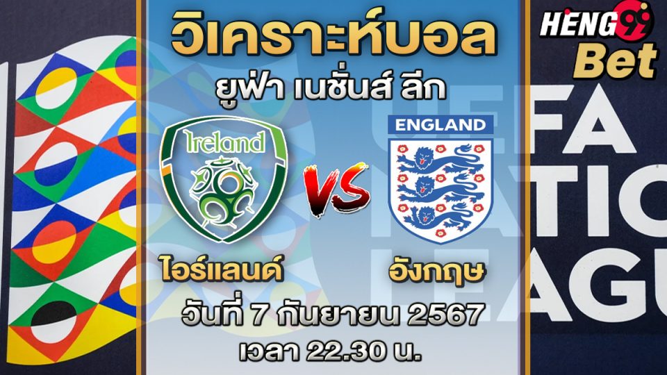 ไอร์แลนด์ vs อังกฤษ-"Ireland vs England"