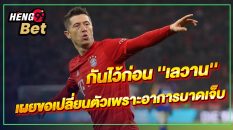 กันไว้ก่อน เลวาน-"Keep it up, Lewan."