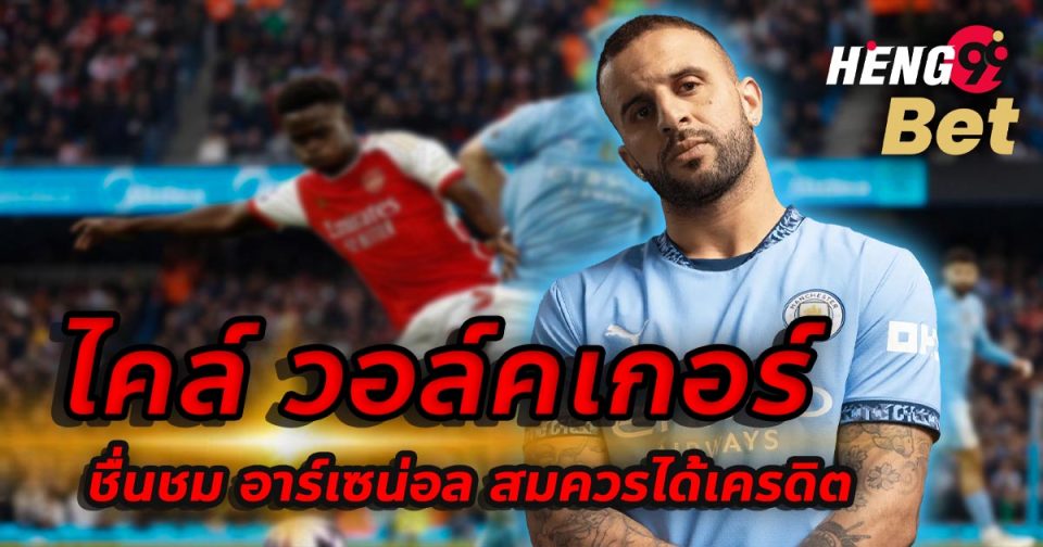 ไคล์ วอล์คเกอร์-''Kyle Walker''