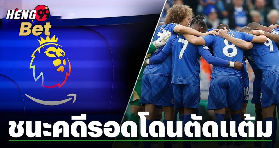 เลสเตอร์ ซิตี้ ล่าสุด -" Leicester City"
