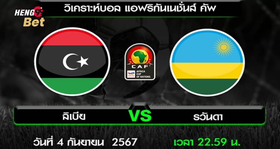 ลิเบีย VS รวันดา - "Libya VS Rwanda"