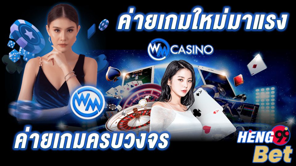 คาสิโนสด WMcasino -"Casino"