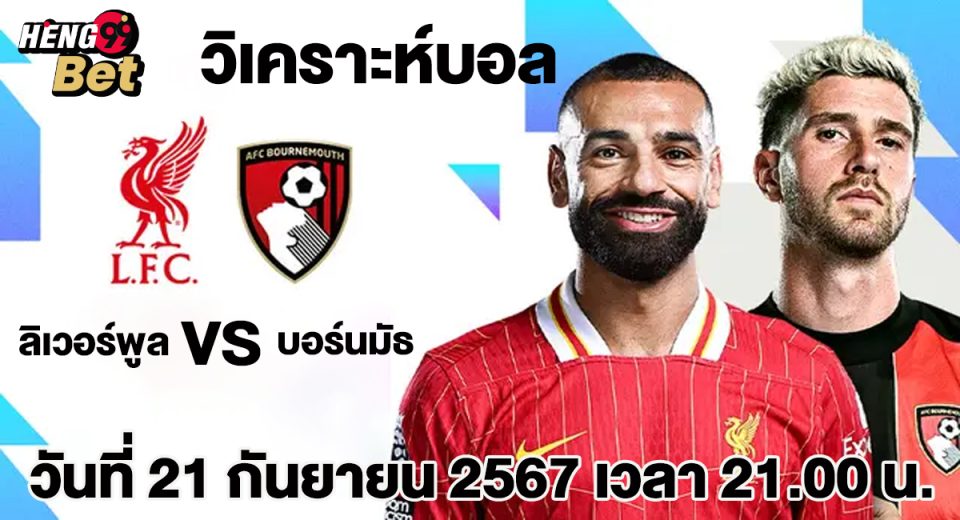ลิเวอร์พูล พบกับ บอร์นมัธ-"Liverpool meets Bournemouth"