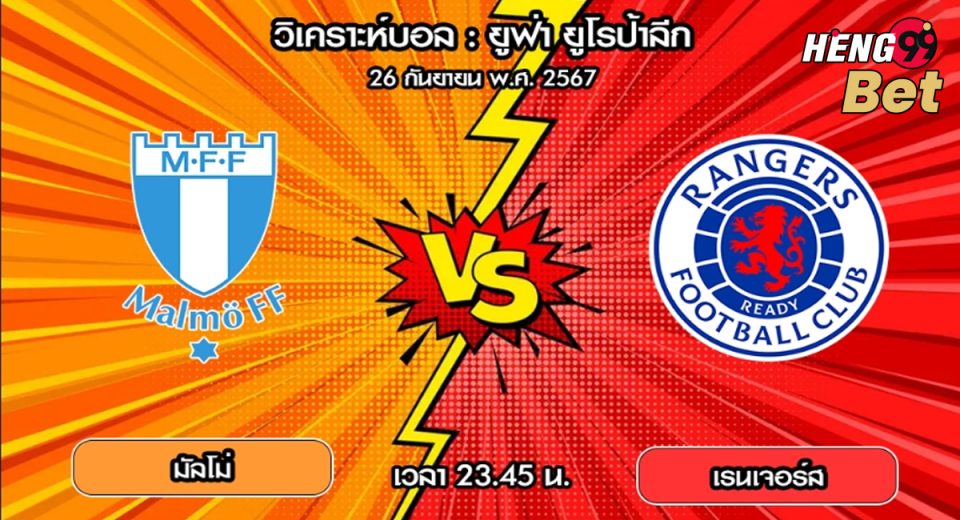 มัลโม่ VS กลาสโกว์ เรนเจอร์ส - " Malmo VS Glasgow Rangers"