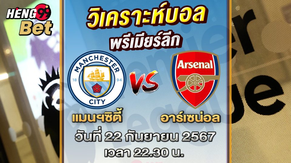 แมนฯซิตี้ vs อาร์เซน่อล วันนี้-"Man City vs Arsenal Today"