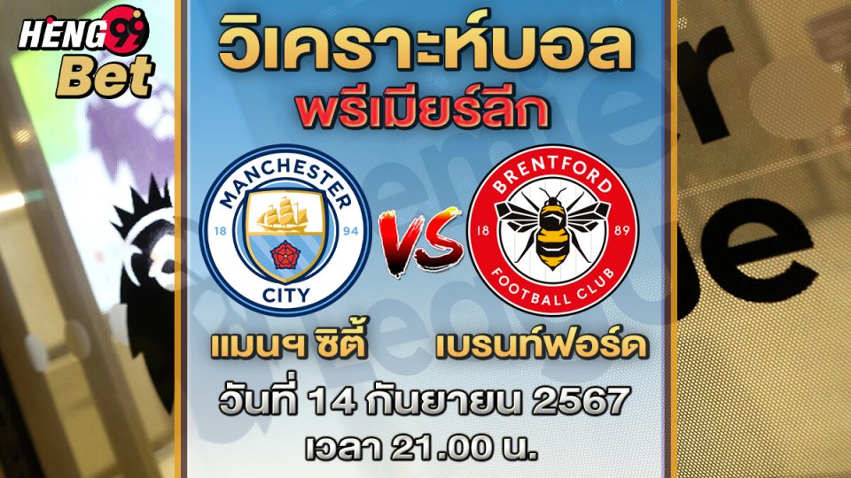 แมนฯ ซิตี้ vs เบรนท์ฟอร์ด-"Man City vs Brentford"