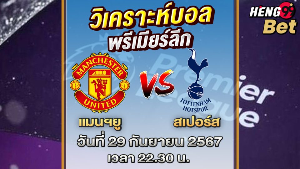 แมนฯยู vs สเปอร์ส-"Man U vs Spurs"