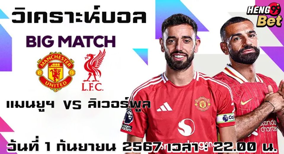 แมนยูฯ VS ลิเวอร์พูล-"Manchester United VS Liverpool"