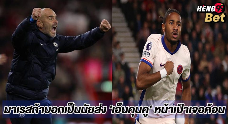 มาเรสก้าส่ง เอ็นคุนคู-"Maresca sends Nkunku"