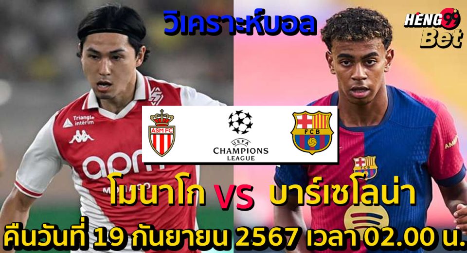โมนาโก -vs- บาร์เซโลน่า-"Monaco -vs- Barcelona"