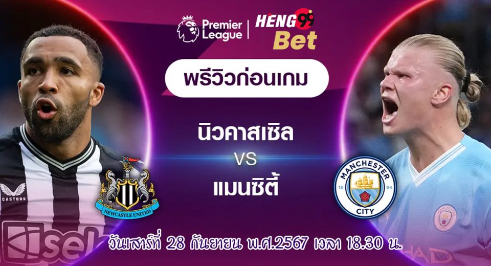 นิวคาสเซิ่ล พบ แมนฯซิตี้ - " Newcastle vs Manchester City "
