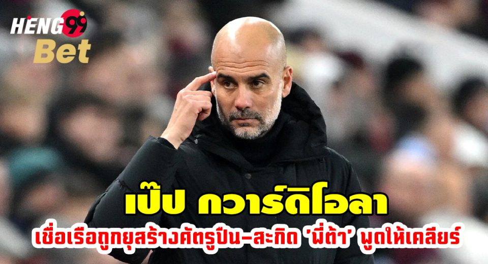 เป๊ป กวาร์ดิโอลา - "Pep Guardiola"