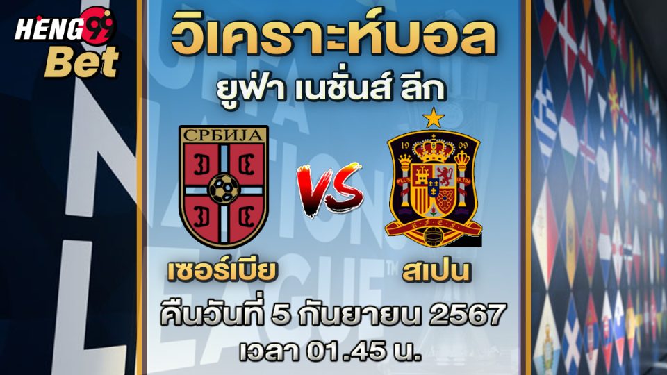 เซอร์เบีย vs สเปน-"Serbia vs Spain"