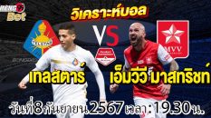 เทลสตาร์ -vs- มาสทริสช์-"Telstar -vs- Maastricht"