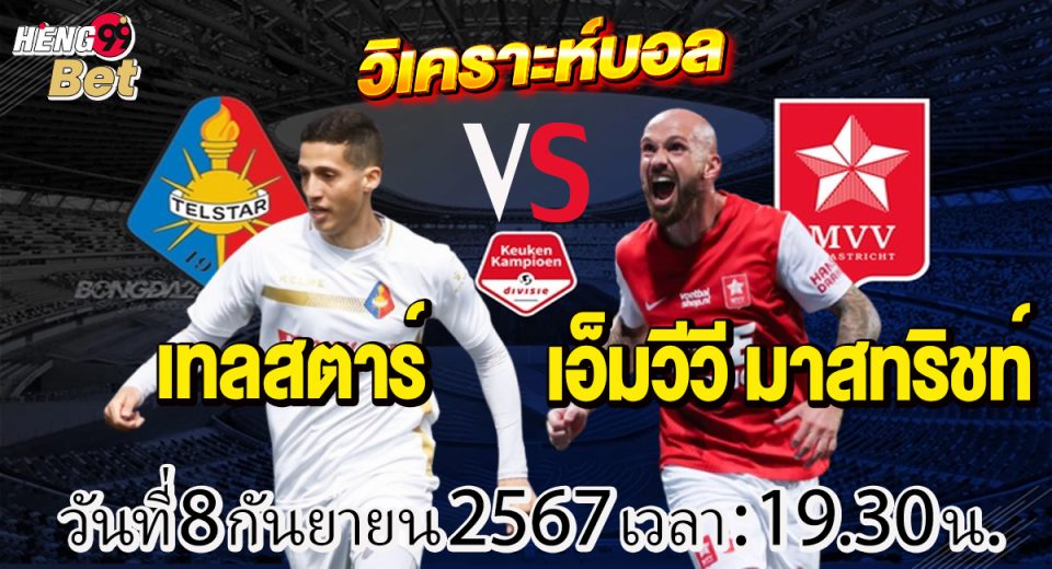 เทลสตาร์ -vs- มาสทริสช์-"Telstar -vs- Maastricht"