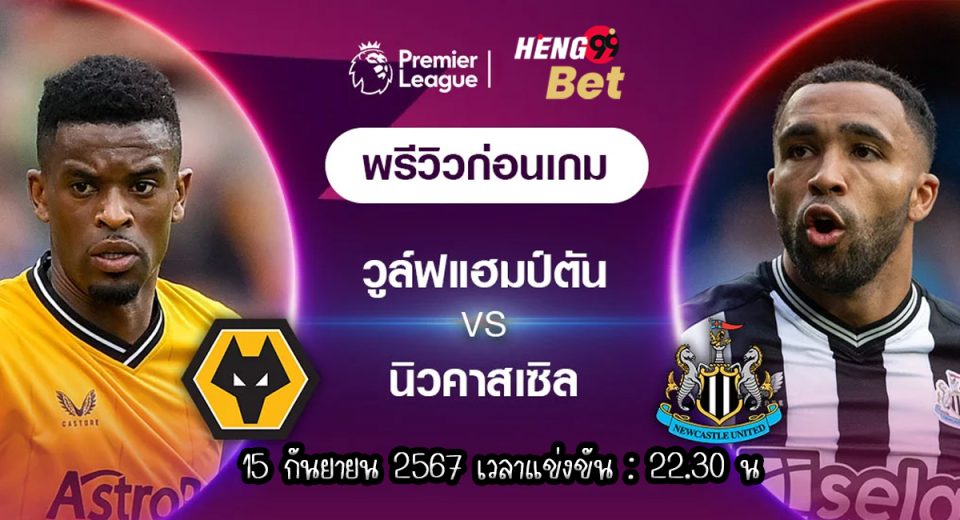 วูล์ฟแฮมป์ตัน VS นิวคาสเซิ่ล - " Wolverhampton VS Newcastle"