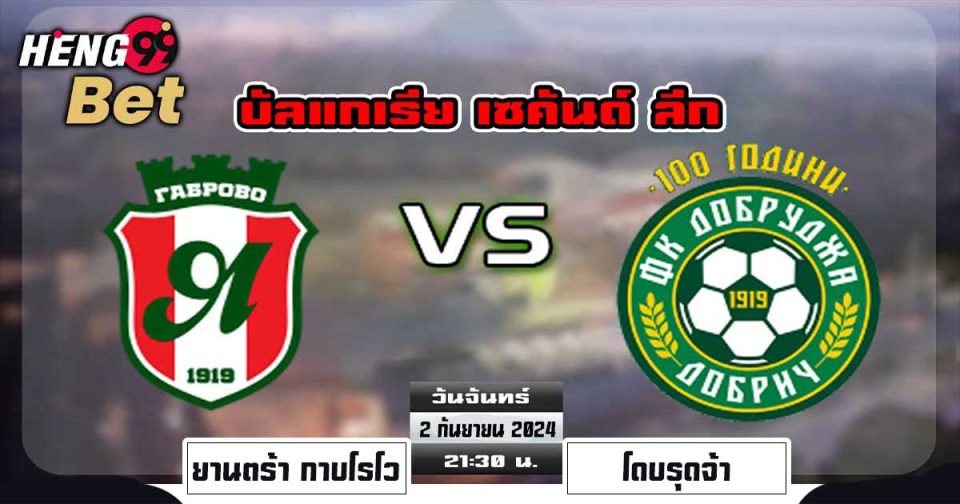 ยานตร้า กาบโรโว-VS-โดบรุดจ้า-''Yantra Kabrovo-VS-Dobrudja''