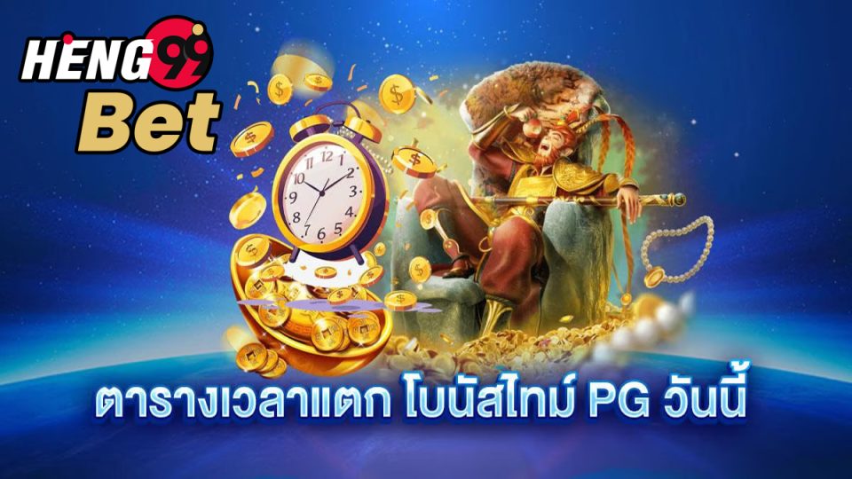 โบนัสทาม pg -"pg time bonus"