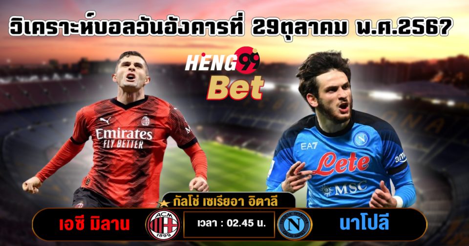 เอซี มิลาน พบ นาโปลี - "AC Milan vs Napoli"