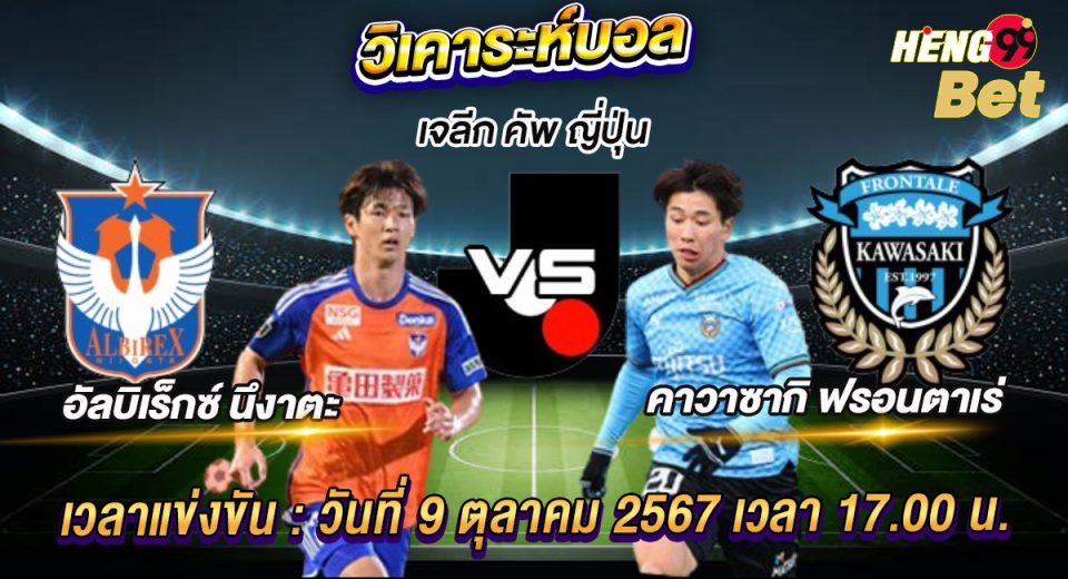 อัลบิเร็กซ์ นึงาตะ พบกับ คาวาซากิ ฟรอนตาเร่-"Albirex Nigata vs Kawasaki Frontare"