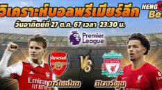 อาร์เซน่อล พบ ลิเวอร์พูล -"Football betting"