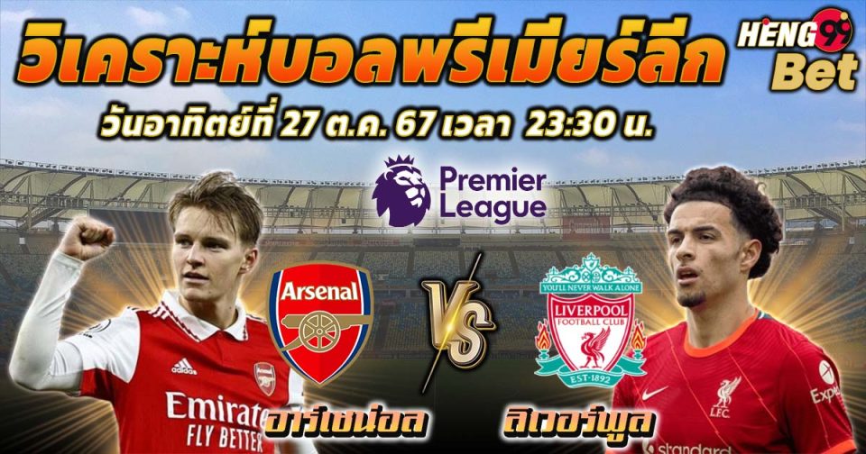 อาร์เซน่อล พบ ลิเวอร์พูล -"Football betting"