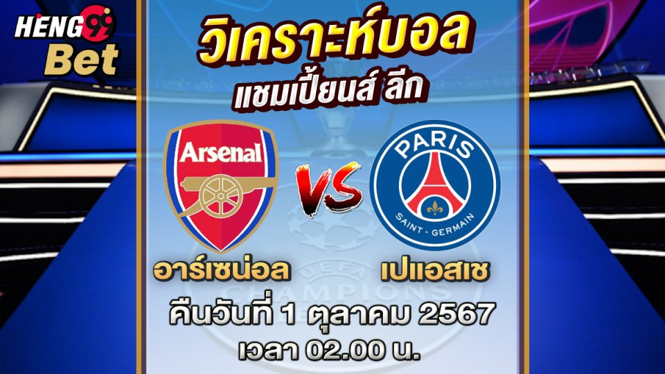 อาร์เซน่อล vs เปแอสเช-"Arsenal vs PSG"