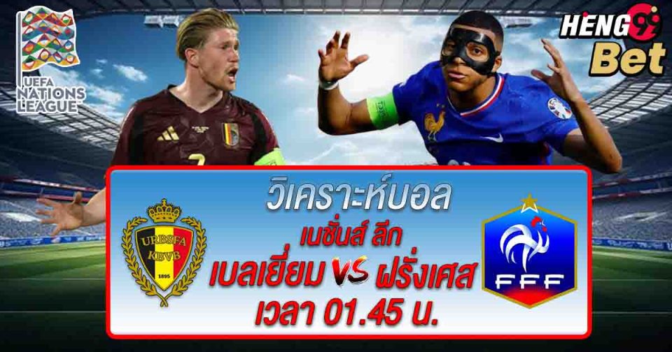 เบลเยี่ยม พบ ฝรั่งเศส-"Belgium meets France"