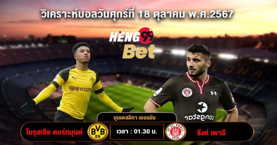 โบรุสเซีย ดอร์ทมุนด์ VS ซังค์ เพาลี - "Borussia Dortmund VS St. Pauli"