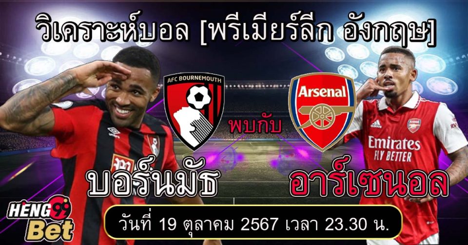 บอร์นมัธ พบกับ อาร์เซนอล-"Bournemouth vs Arsenal"