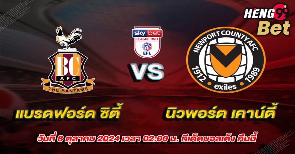 แบรดฟอร์ด ซิตี้VSนิวพอร์ต เคาน์ตี้-''Bradford City VS Newport County''