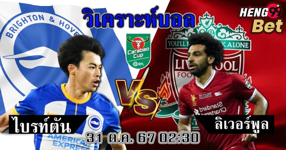 ไบรท์ตัน พบกับ ลิเวอร์พูล-"Brighton meets Liverpool"