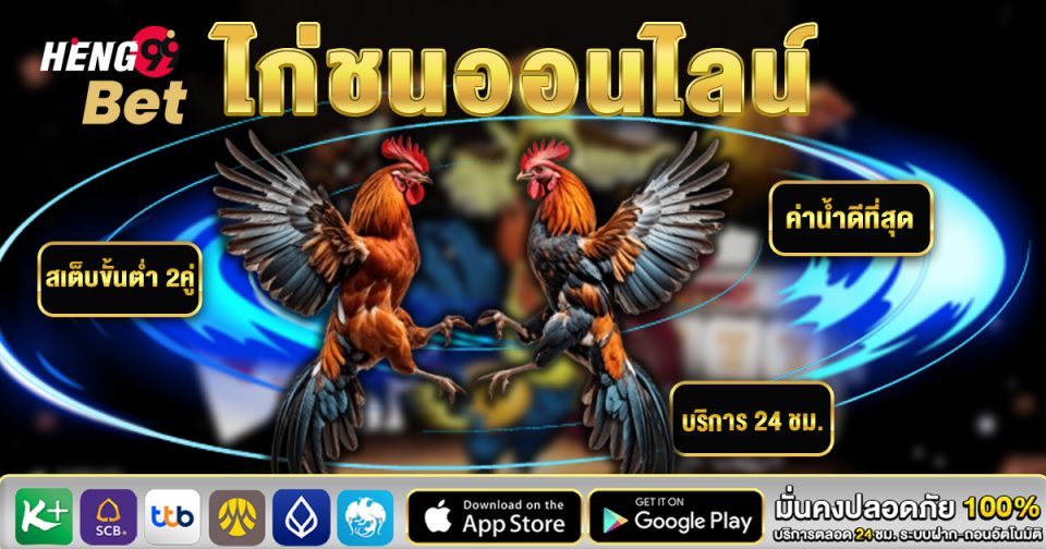 ไก่ชนออนไลน์วันนี้ - "Cockfighting online today"
