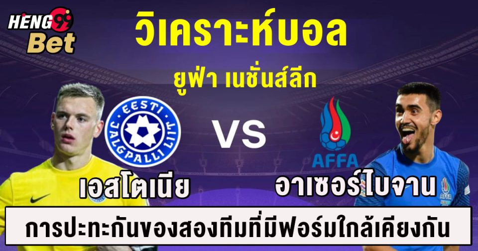 เอสโตเนีย พบกับ อาเซอร์ไบจาน-"Estonia meets Azerbaijan"