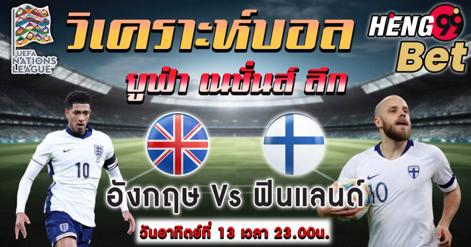 ฟินแลนด์ พบ อังกฤษ -"Football betting"