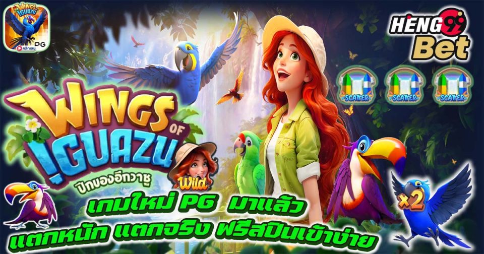 เกมWing Of IGuazu -"GameWing Of IGuazu"