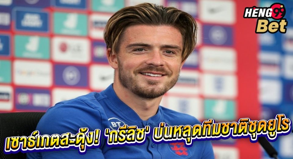 กรีลิช-"Grealish"
