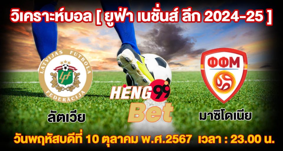 ลัตเวีย VS มาซิโดเนีย - "Latvia VS Macedonia"