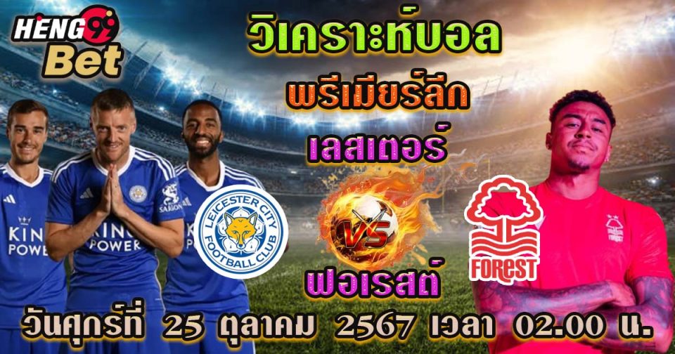 เลสเตอร์ พบกับ ฟอเรสต์ - "Football betting "