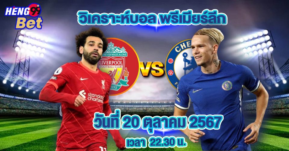 ลิเวอร์พูล พบ เชลซี-"Liverpool vs Chelsea"