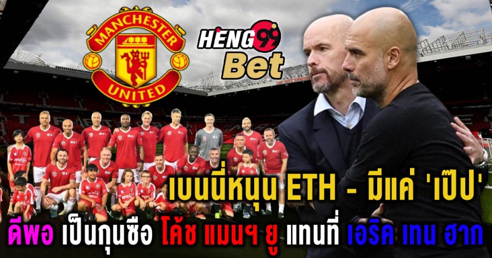 โค้ชแมนยู -"Football betting"