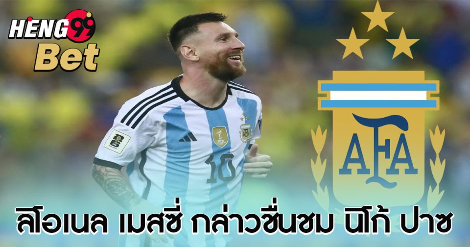 เมสซี่ กล่าวชื่นชม ปาซ-"Messi praises Paz"