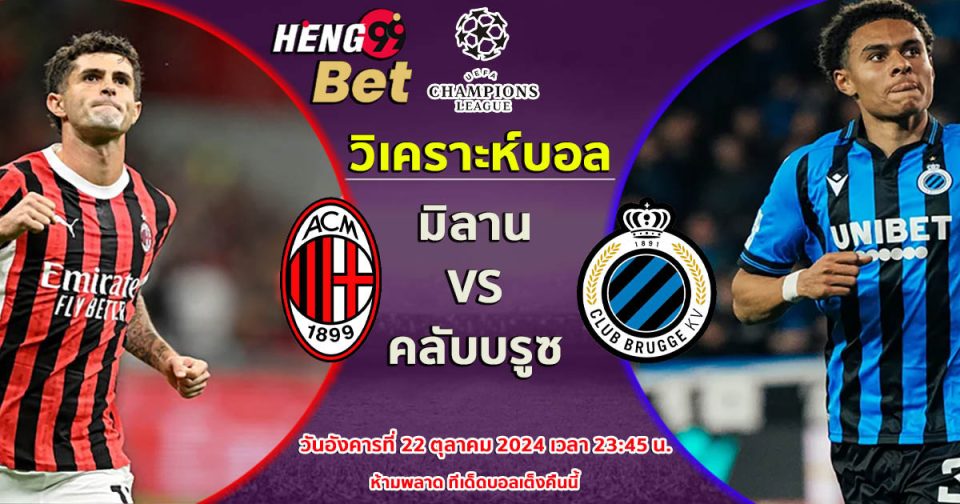 มิลาน VS คลับบรูซ-''Milan VS Club Brugge''